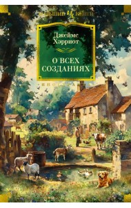 О всех созданиях