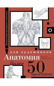 Анатомия для художников. Более 50 проектов. Полная энциклопедия