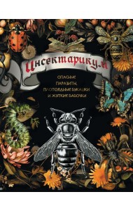 Инсектарикум: опасные паразиты, плотоядные букашки и жуткие бабочки