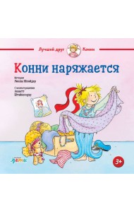 Конни наряжается