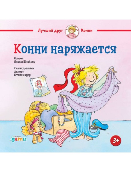 Конни наряжается
