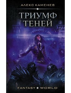 Триумф Теней Триумф Теней