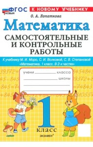 Математика 1кл Моро Самост. и контр. работы