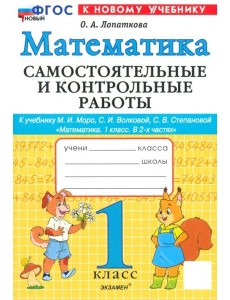 Математика 1кл Моро Самост. и контр. работы