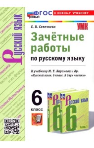 Русский язык. 6 класс. Зачётные работы к учебнику М. Т. Баранова и др.