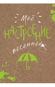 Блокнот. Мое настроение. Весеннее (открытый корешок)