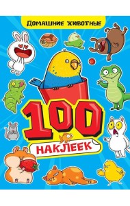 100 НАКЛЕЕК А4. Домашние животные