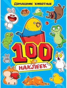 100 НАКЛЕЕК А4. Домашние животные