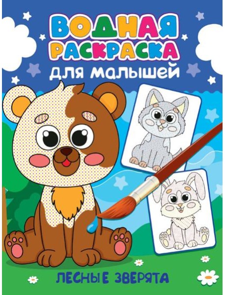 Лесные зверята