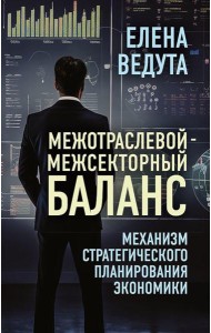 Межотраслевой-межсекторный баланс. Механизм стратегического планирования экономики