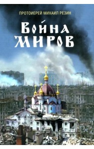 Война миров. Сборник историй. 2-е изд., доп