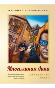 Многоликая Лика. Метафизика любви