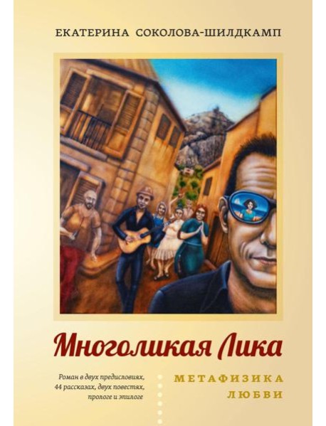 Многоликая Лика. Метафизика любви