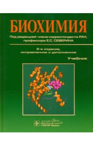 Биохимия. Учебник
