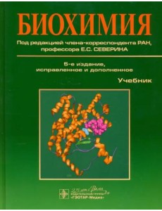 Биохимия. Учебник