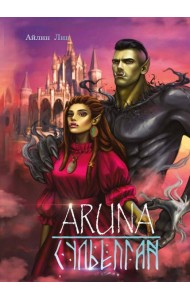 Аруна. Сульепган