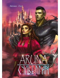 Аруна. Сульепган Аруна. Сульепган