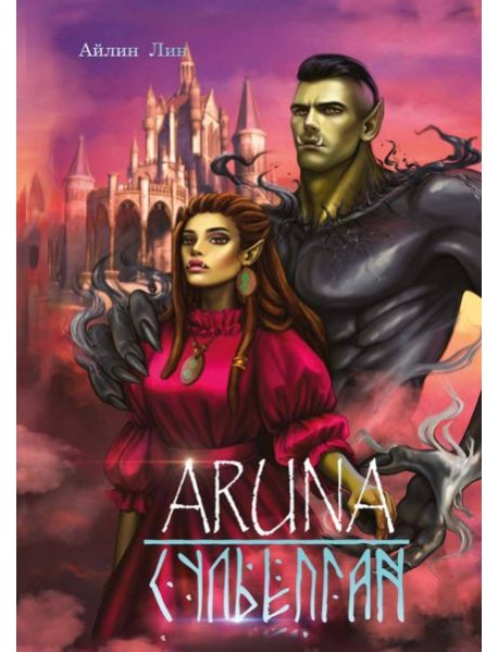 Аруна. Сульепган