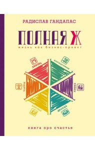 Полная Ж: жизнь как бизнес-проект