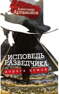 Исповедь разведчика. Дорога домой