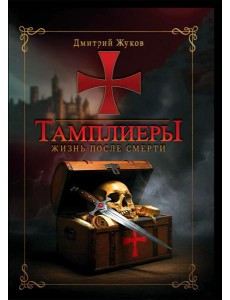 Тамплиеры: жизнь после смерти