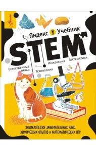 STEM. Энциклопедия занимательных наук, химических опытов и математических игр