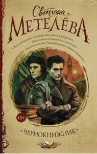 Чернокнижник