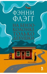 На бензоколонке только девушки