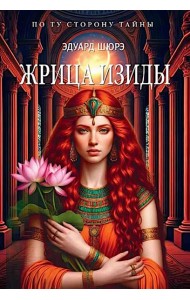 Жрица Изиды