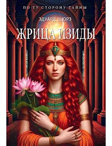 Жрица Изиды Жрица Изиды