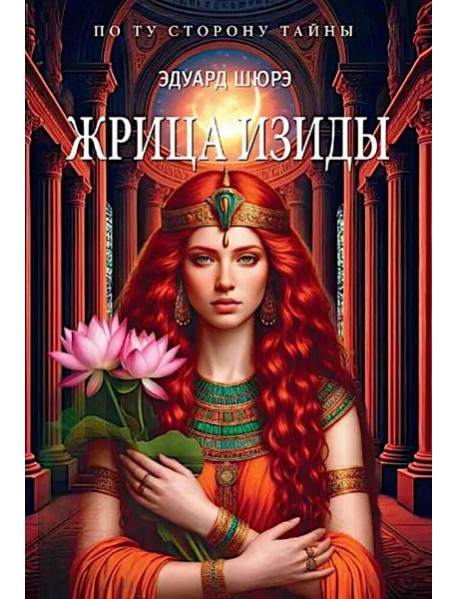 Жрица Изиды