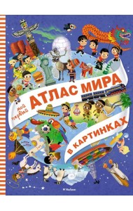 Мой первый атлас мира в картинках