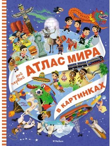 Мой первый атлас мира в картинках Мой первый атлас мира в картинках