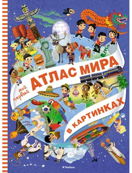 Мой первый атлас мира в картинках