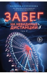 Забег на невидимые дистанции. Том 2