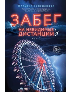 Забег на невидимые дистанции. Том 2