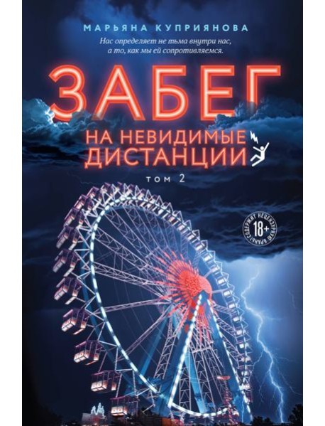 Забег на невидимые дистанции. Том 2