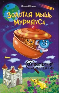 Золотая мышь Мурмяуса