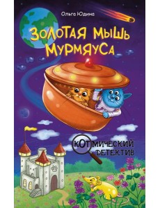Золотая мышь Мурмяуса