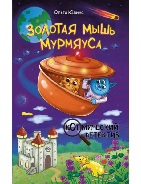 Золотая мышь Мурмяуса