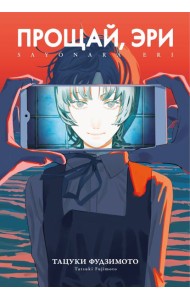 Прощай, Эри
