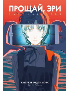 Прощай, Эри Прощай, Эри