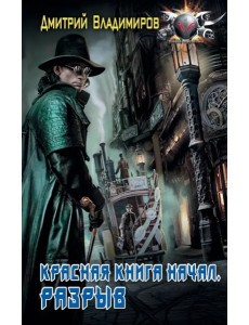 Красная книга начал. Разрыв Красная книга начал. Разрыв