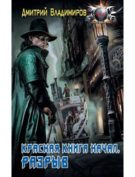 Красная книга начал. Разрыв