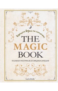 The Magic Book. Полная магическая энциклопедия