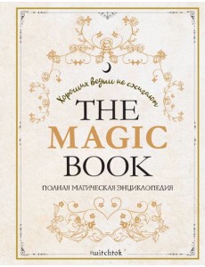 The Magic Book. Полная магическая энциклопедия The Magic Book. Полная магическая энциклопедия