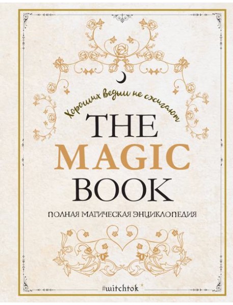 The Magic Book. Полная магическая энциклопедия