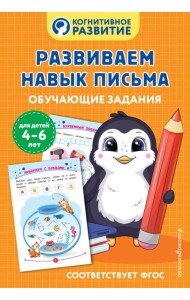 Развиваем навык письма. Обучающие задания