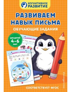 Развиваем навык письма. Обучающие задания