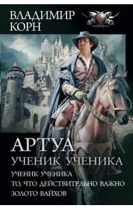 Артуа. Ученик ученика. То, что действительно важно. Золото вайхов
